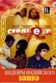 Сердцеед (1976)