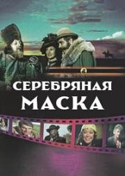 Серебряная маска