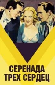 Серенада трех сердец (План жизни) (1933)