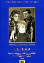 Сережа (1960)