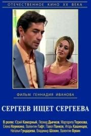 Сергеев ищет Сергеева