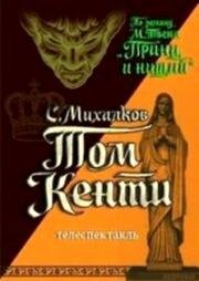 Сергей Михалков, Марк Твен - Том Кенти