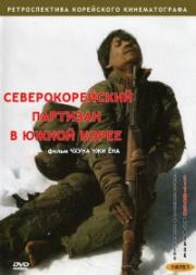 Северокорейский партизан в Южной Корее (1990)