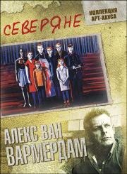 Северяне (1992)