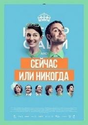 Сейчас или никогда (2015)