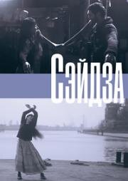 Сэйдза (2013)