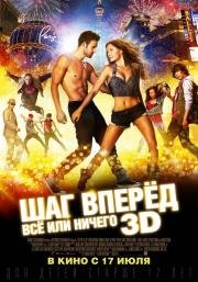 Шаг вперед 5: Всё или ничего