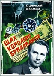 Шах королеве бриллиантов (1973)