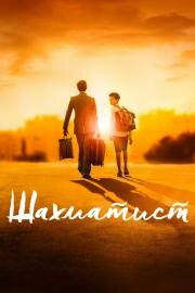 Шахматист (2019)