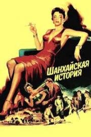 Шанхайская история (1954)