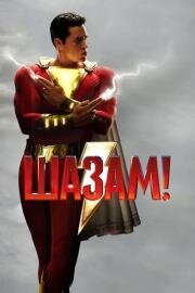 Шазам (2019)