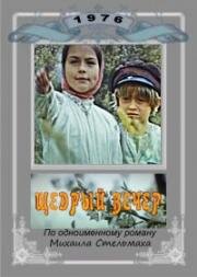 Щедрый вечер (1976)