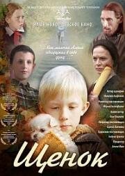 Щенок (2009)