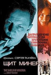 Щит Минервы (2003)