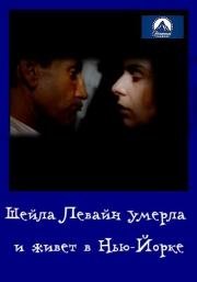 Шейла Левайн умерла и живет в Нью-Йорке (1975)