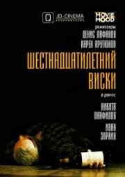 Шестнадцатилетний виски (2009)