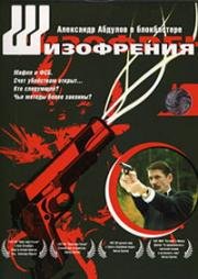 Шизофрения (1997)