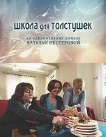 Школа для толстушек (2010)