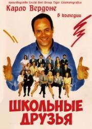 Школьные друзья (1988)