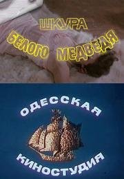 Шкура белого медведя