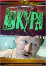 Шкура (1992)