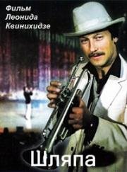 Шляпа (1981)