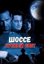 Шоссе «Лунный свет»