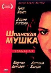 Шпанская мушка (1998)