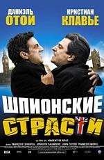 Шпионские страсти