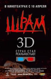 Шрам 3D