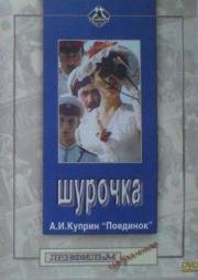 Шурочка (1983)