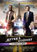 Шутки в сторону (2012)