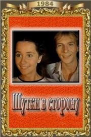 Шутки в сторону (1984)