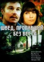 Швед, пропавший без вести (1980)