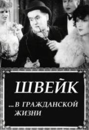 Швейк... в гражданской жизни (Швейк на гражданке)