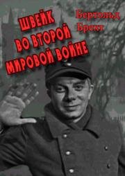 Швейк во второй мировой войне (1969)