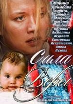 Сила Веры (2013)