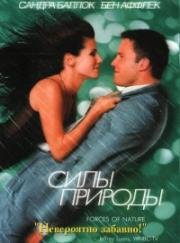 Силы природы (1999)