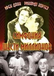 Симфония шести миллионов (1932)