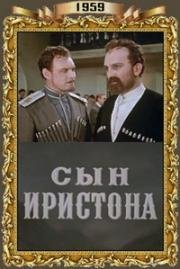 Сын Иристона (1959)