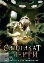 Синдикат смерти (2008)