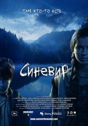 Синевир (2014)