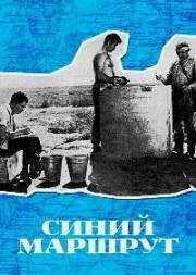 Синий маршрут (1968)