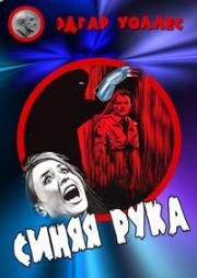 Синяя рука (1967)