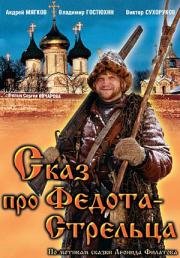 Сказ про Федота-Cтрельца (2002)