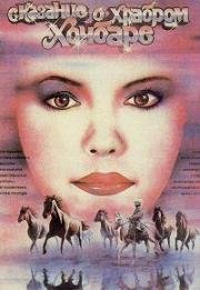 Сказание о храбром Хочбаре (1987)