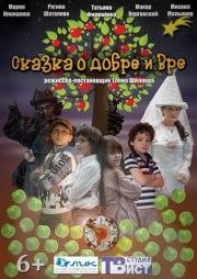 Сказка о добре и Вре (2013)