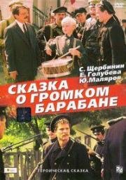 Сказка о громком барабане (1987)