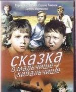 Сказка о Мальчише-Кибальчише