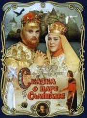 Сказка о царе Салтане (1966)